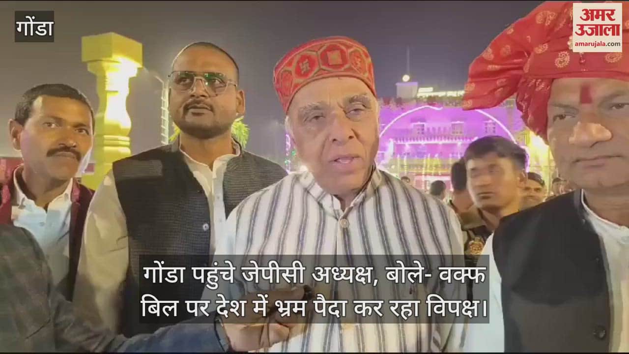 VIDEO : गोंडा पहुंचे जेपीसी अध्यक्ष, बोले- वक्फ बिल पर देश में भ्रम पैदा कर रहा विपक्ष