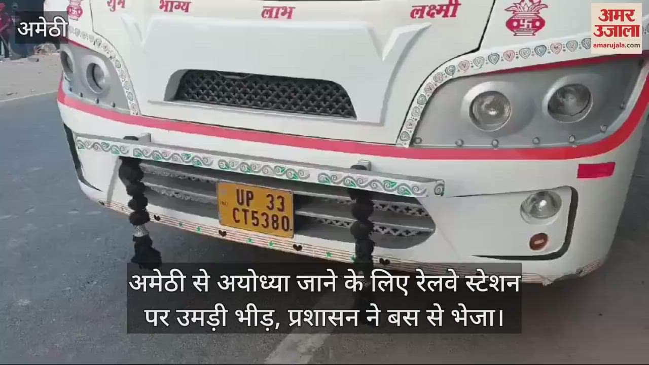 VIDEO : अमेठी से अयोध्या जाने के लिए रेलवे स्टेशन पर उमड़ी भीड़, प्रशासन ने बस से भेजा