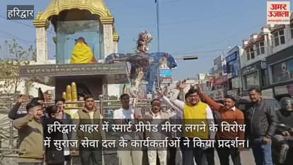 VIDEO : Protest against installation of smart prepaid meters in Haridwar city