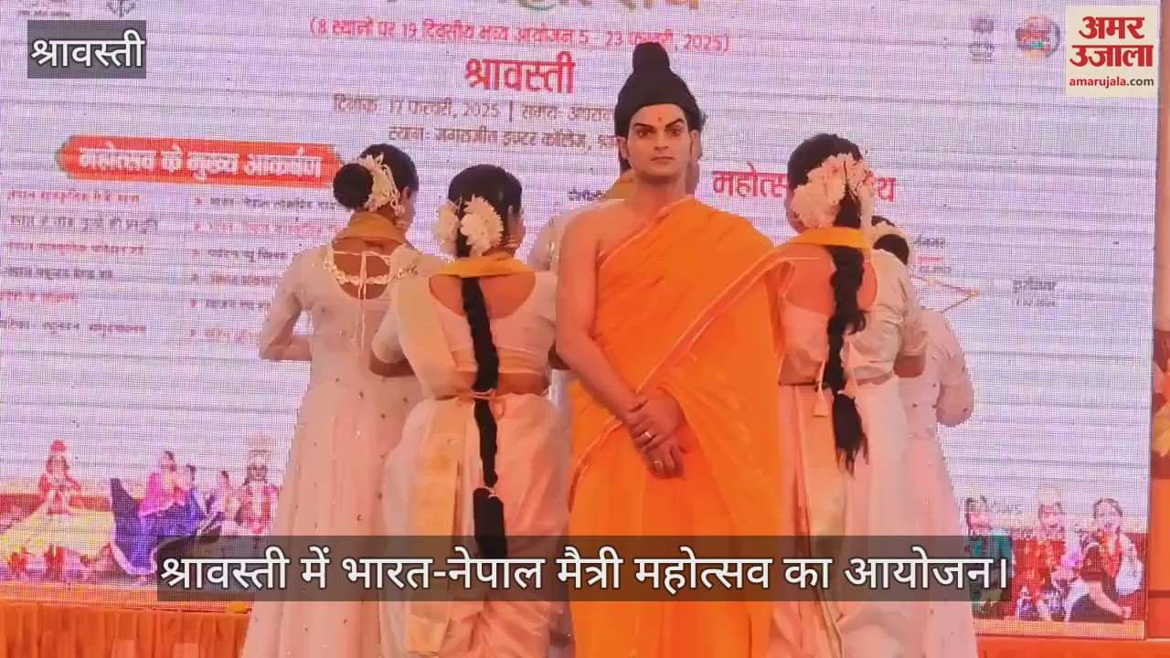 VIDEO : श्रावस्ती में भारत-नेपाल मैत्री महोत्सव का आयोजन