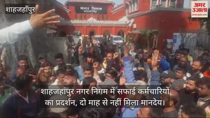 VIDEO : Protest by sanitation workers in Shahjahanpur Municipal Corporation