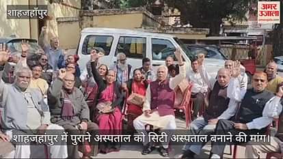 VIDEO : people demand to convert old hospital into city hospital in Shahjahanpur