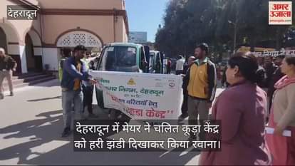 VIDEO : Mayor Saurabh Thapliyal flagged off the mobile garbage centre in Dehradun
