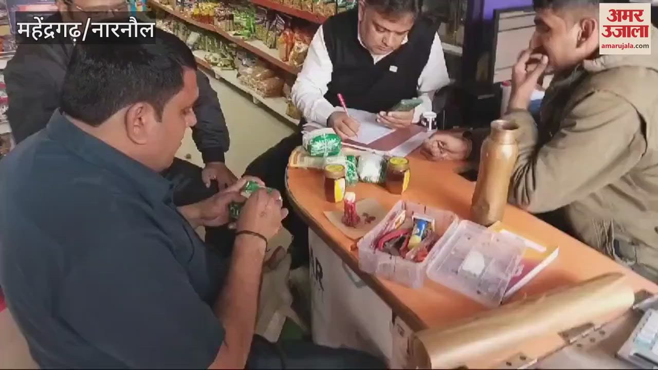 VIDEO : खाद्य विभाग ने नांगल चौधरी में दो दुकानाें से लिए सैंपल, दुकानदारों में हड़कंप