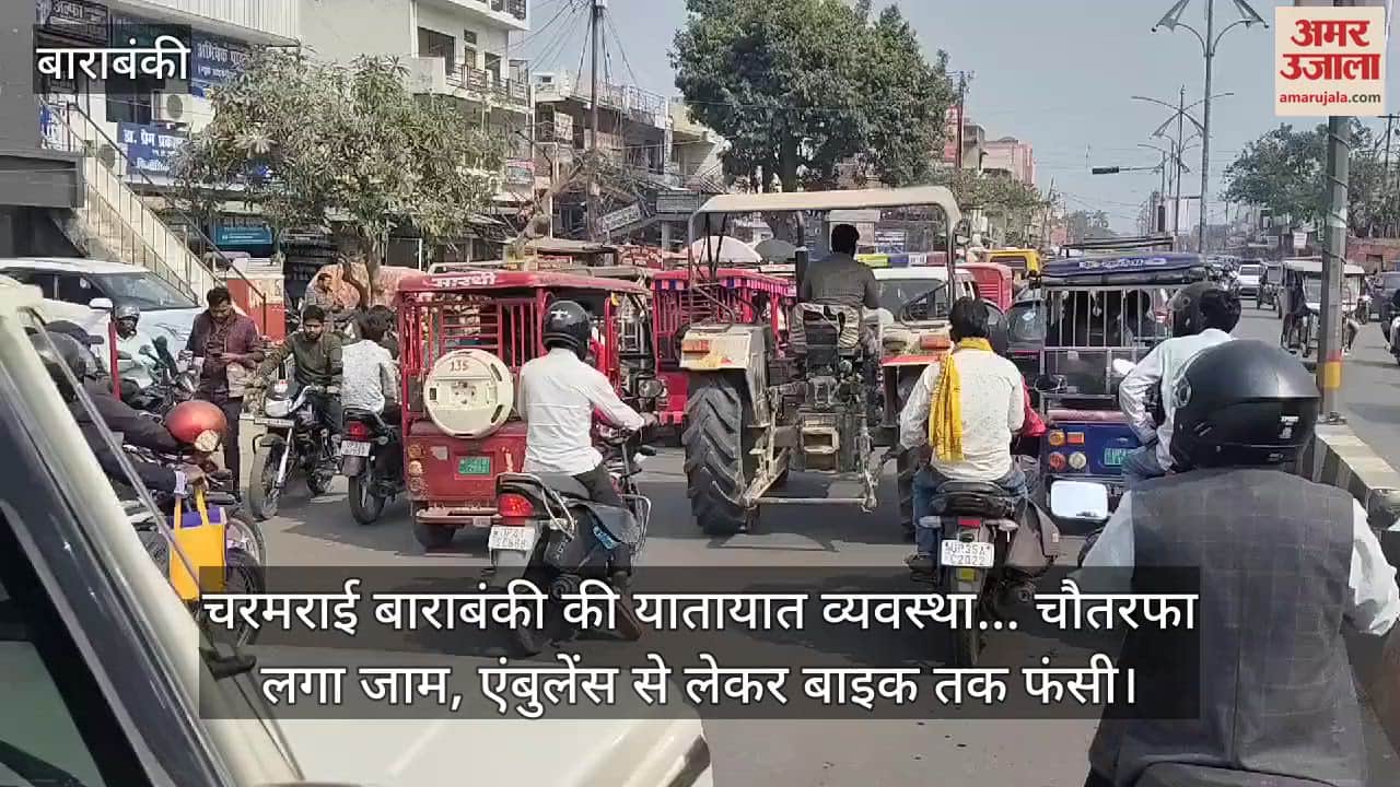 VIDEO : चरमराई बाराबंकी की यातायात व्यवस्था... चौतरफा लगा जाम, एंबुलेंस से लेकर बाइक तक फंसी