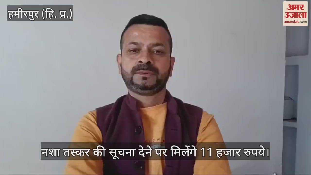 VIDEO : You will get 11 thousand rupees for giving information about drug smugglers