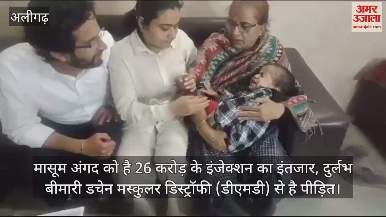 VIDEO : मासूम अंगद को है 26 करोड़ के इंजेक्शन का इंतजार, दुर्लभ बीमारी डचेन मस्कुलर डिस्ट्रॉफी (डीएमडी) से है पीड़ित