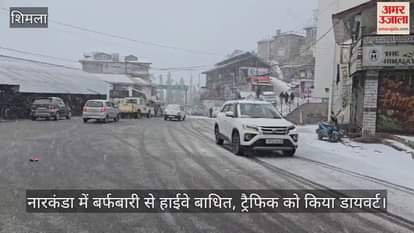 VIDEO : Highway blocked due to snowfall in Narkanda, traffic diverted