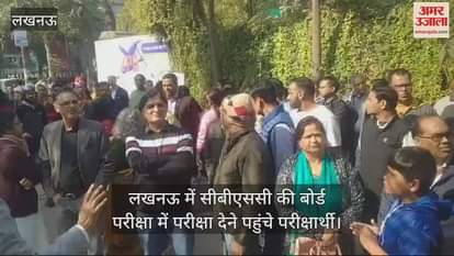 VIDEO : लखनऊ में सीबीएससी की बोर्ड परीक्षा में परीक्षा देने पहुंचे परीक्षार्थी