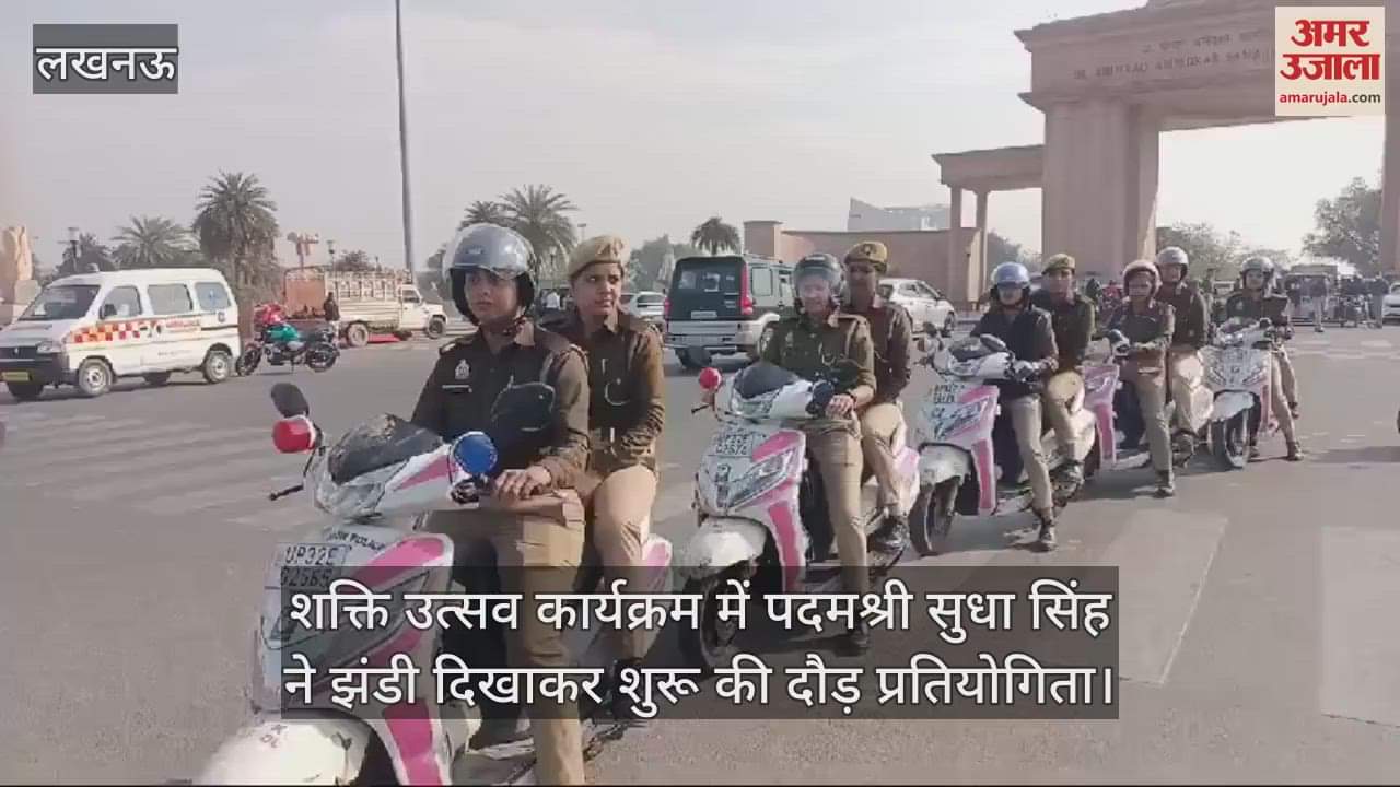 VIDEO : शक्ति उत्सव कार्यक्रम में पदमश्री सुधा सिंह ने झंडी दिखाकर शुरू की दौड़ प्रतियोगिता