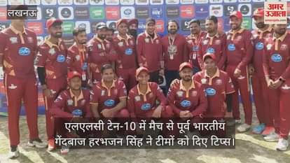 VIDEO : एलएलसी टेन-10 में मैच से पूर्व भारतीय गेंदबाज हरभजन सिंह ने टीमों को दिए टिप्स