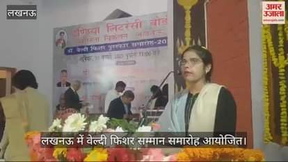 VIDEO : लखनऊ में वेल्दी फिशर सम्मान समारोह आयोजित