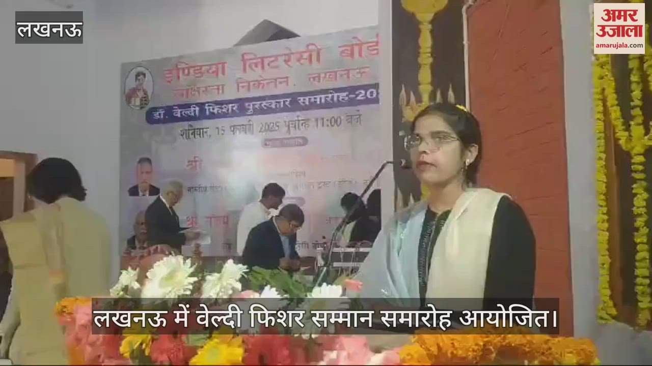 VIDEO : लखनऊ में वेल्दी फिशर सम्मान समारोह आयोजित