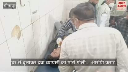 VIDEO : घर से बुलाकर दवा व्यापारी को मारी गोली... आरोपी फरार