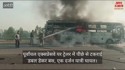 VIDEO : पूर्वांचल एक्सप्रेसवे पर ट्रेलर में पीछे से टकराई डबल डेकर बस, धू-धू कर जली; एक दर्जन यात्री घायल