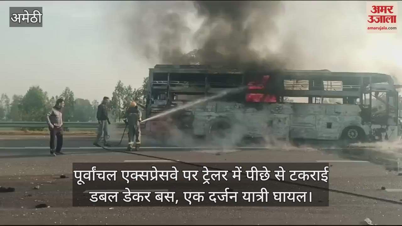 VIDEO : पूर्वांचल एक्सप्रेसवे पर ट्रेलर में पीछे से टकराई डबल डेकर बस, धू-धू कर जली; एक दर्जन यात्री घायल