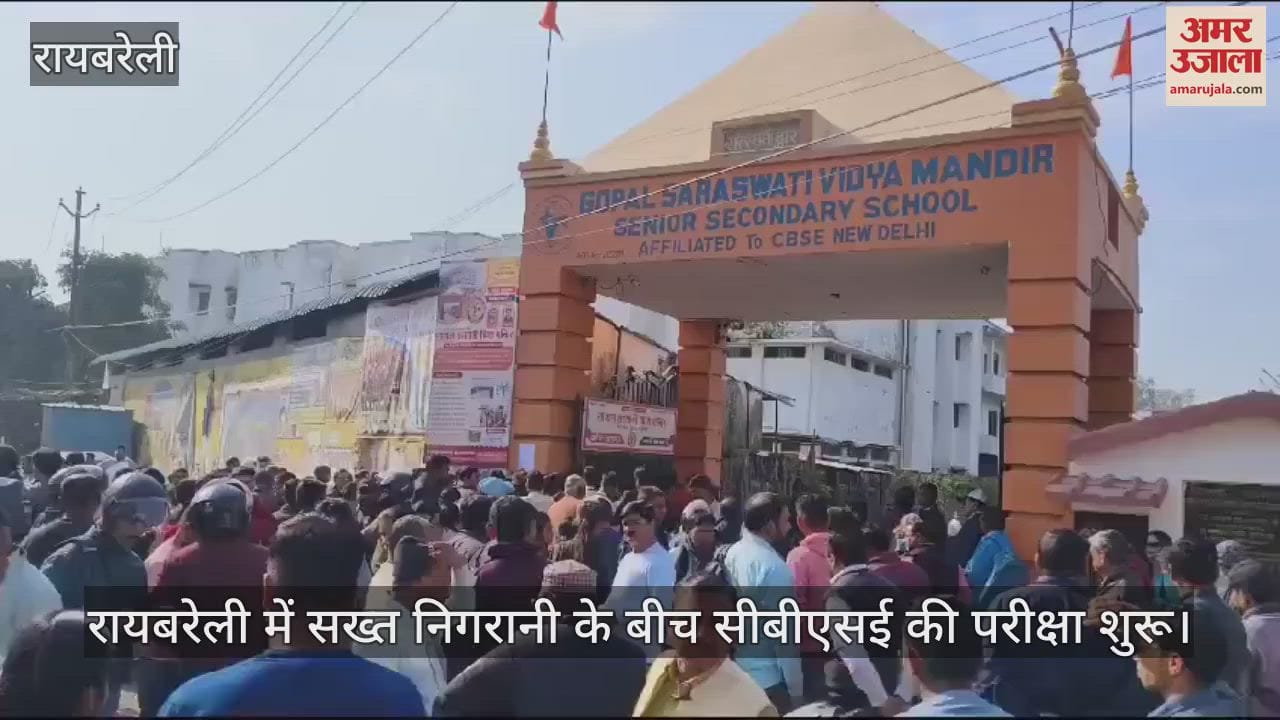 VIDEO : रायबरेली में सख्त निगरानी के बीच सीबीएसई की परीक्षा शुरू