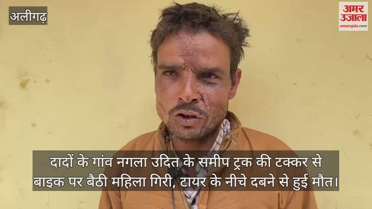 VIDEO : दादों के गांव नगला उदित के समीप ट्रक की टक्कर से बाइक पर बैठी महिला गिरी, टायर के नीचे दबने से हुई मौत