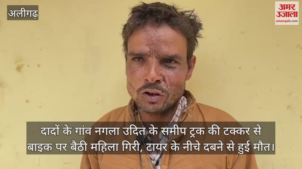 VIDEO : दादों के गांव नगला उदित के समीप ट्रक की टक्कर से बाइक पर बैठी महिला गिरी, टायर के नीचे दबने से हुई मौत