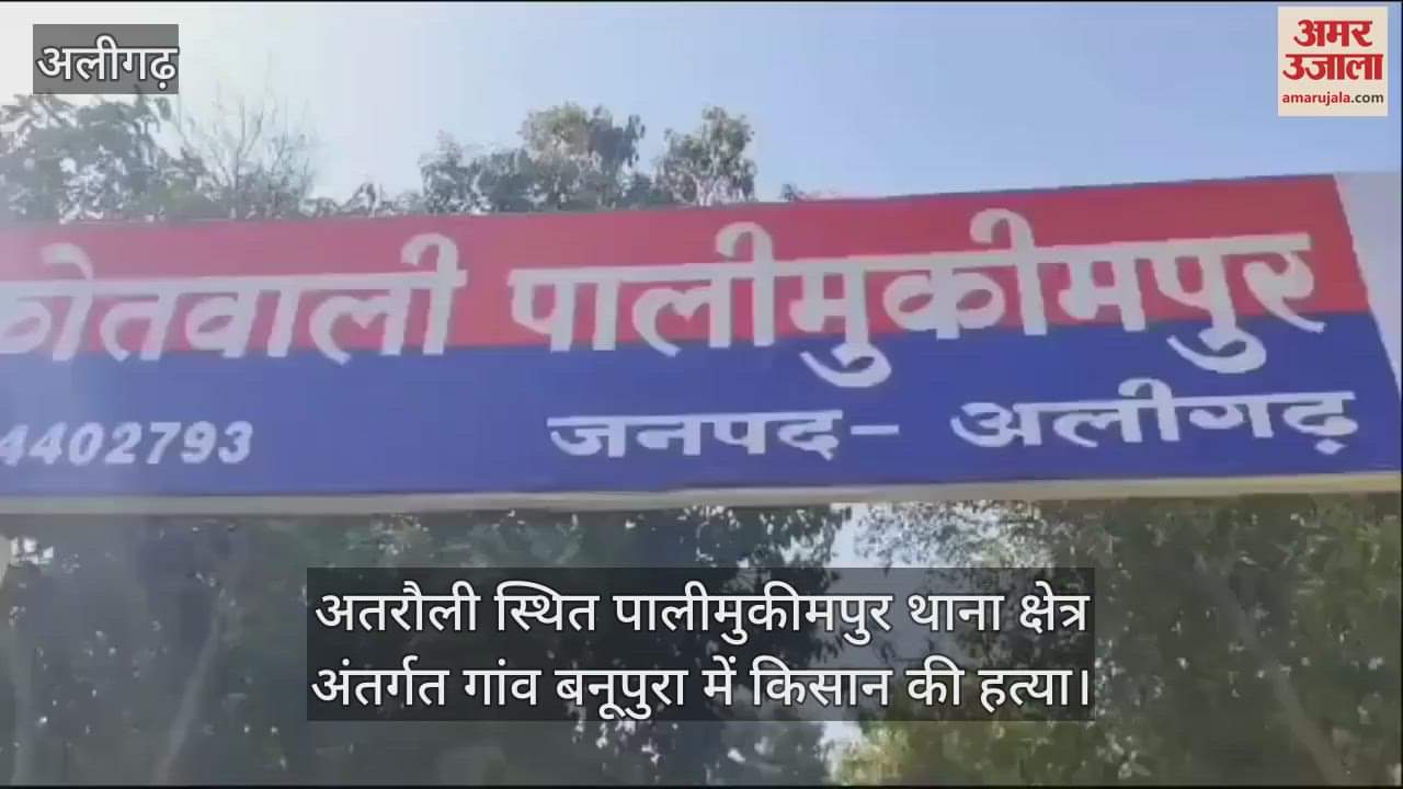 VIDEO : अतरौली स्थित पालीमुकीमपुर थाना क्षेत्र अंतर्गत गांव बनूपुरा में किसान की हत्या