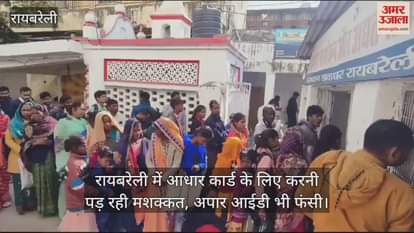 VIDEO : रायबरेली में आधार कार्ड के लिए करनी पड़ रही मशक्कत, अपार आईडी भी फंसी