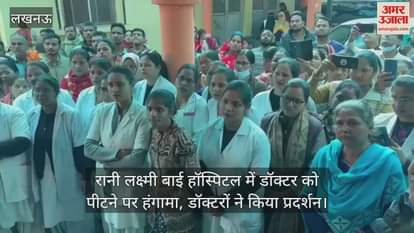 VIDEO : रानी लक्ष्मी बाई हॉस्पिटल में डॉक्टर को पीटने पर हंगामा, डॉक्टरों ने किया प्रदर्शन
