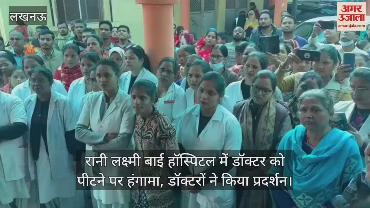VIDEO : रानी लक्ष्मी बाई हॉस्पिटल में डॉक्टर को पीटने पर हंगामा, डॉक्टरों ने किया प्रदर्शन