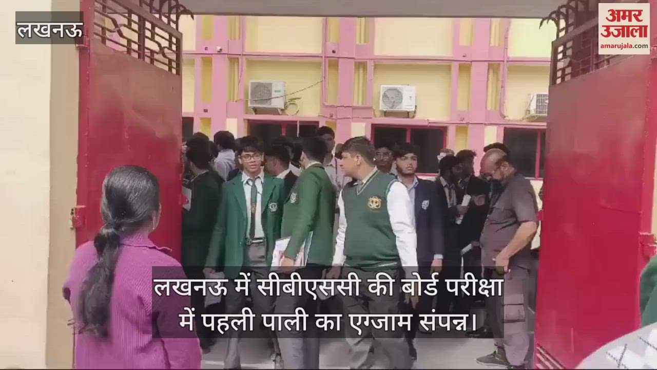VIDEO : लखनऊ में सीबीएससी की बोर्ड परीक्षा में पहली पाली का एग्जाम संपन्न