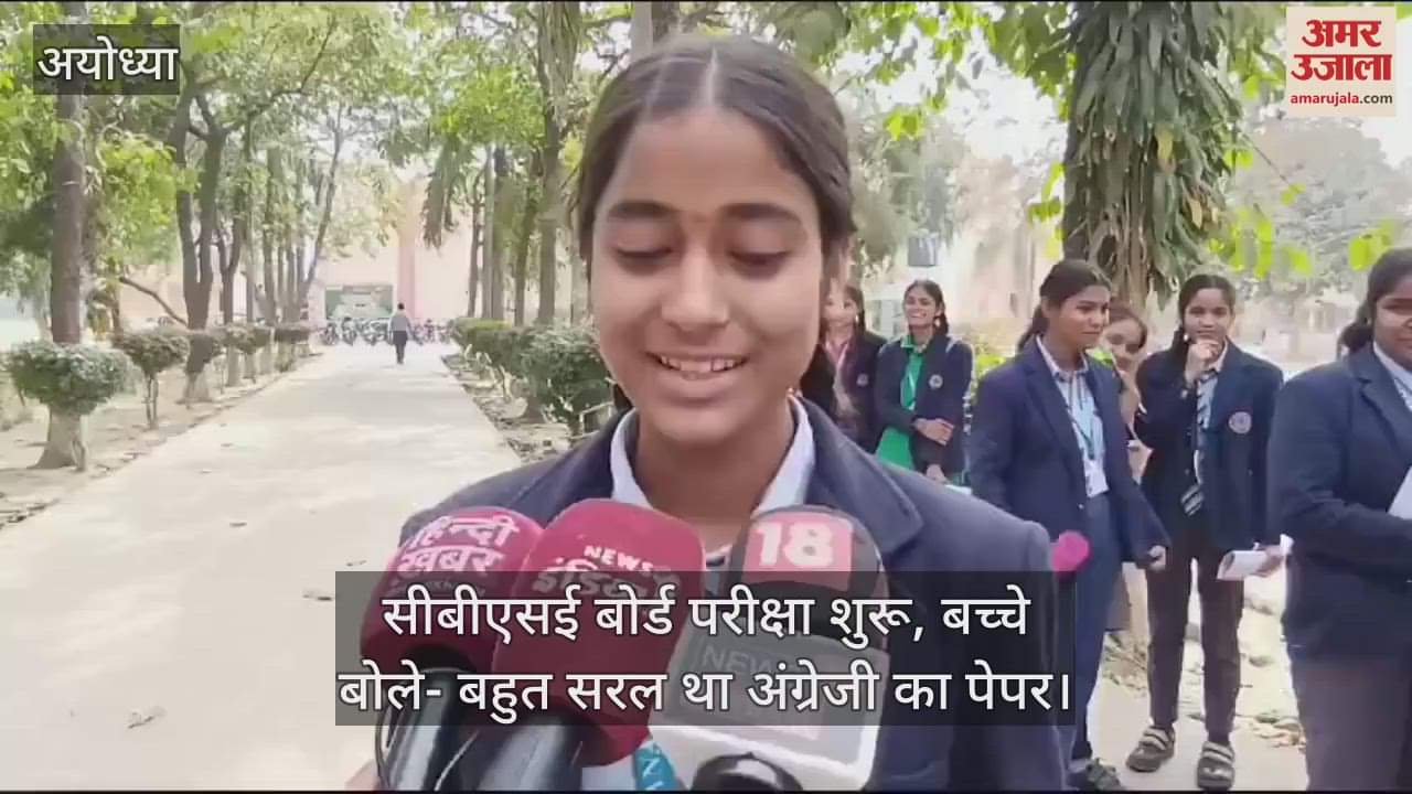 VIDEO : सीबीएसई बोर्ड परीक्षा शुरू, बच्चे बोले- बहुत सरल था अंग्रेजी का पेपर