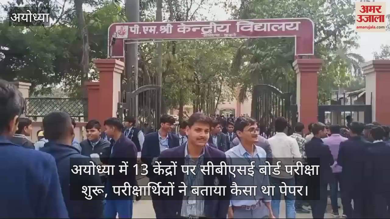 VIDEO : अयोध्या में 13 केंद्रों पर सीबीएसई बोर्ड परीक्षा शुरू, परीक्षार्थियों ने बताया कैसा था पेपर