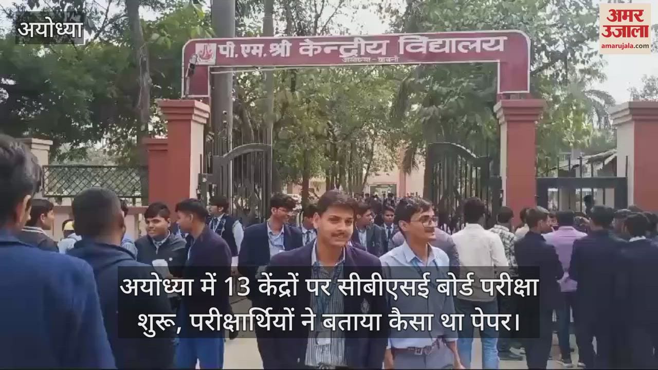 VIDEO : अयोध्या में 13 केंद्रों पर सीबीएसई बोर्ड परीक्षा शुरू, परीक्षार्थियों ने बताया कैसा था पेपर