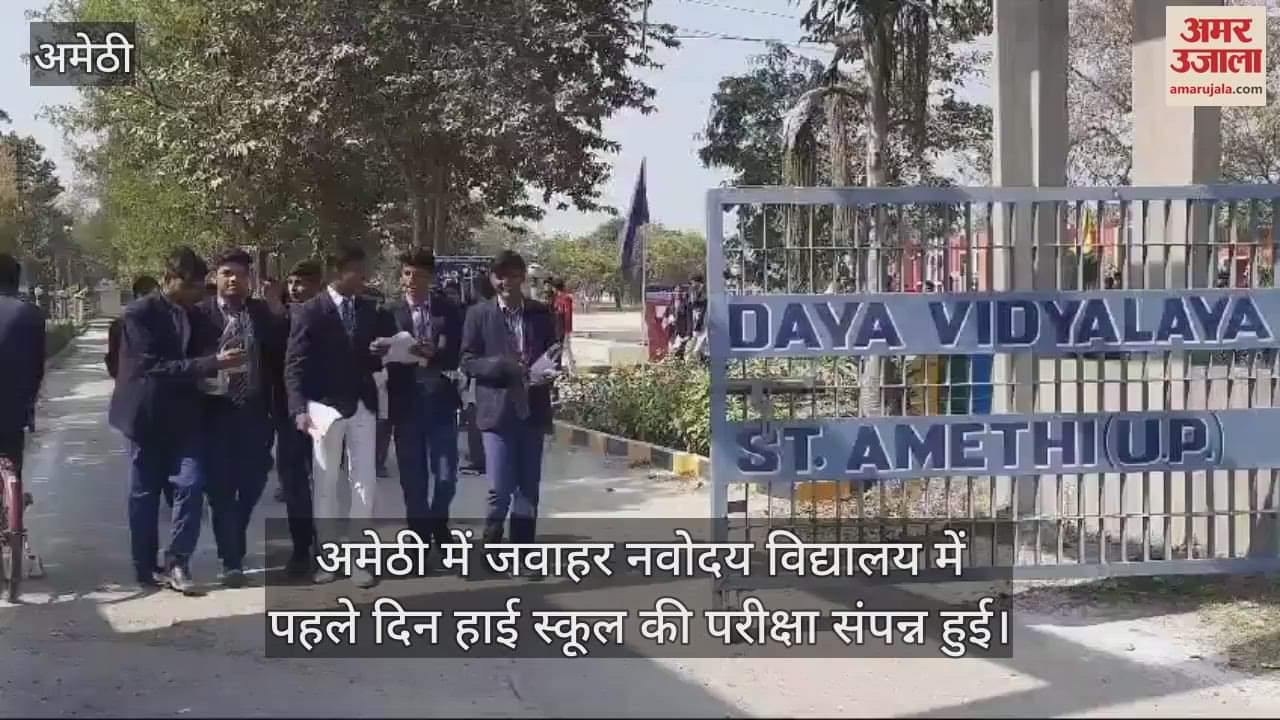 VIDEO : अमेठी में जवाहर नवोदय विद्यालय में पहले दिन हाई स्कूल की परीक्षा संपन्न हुई