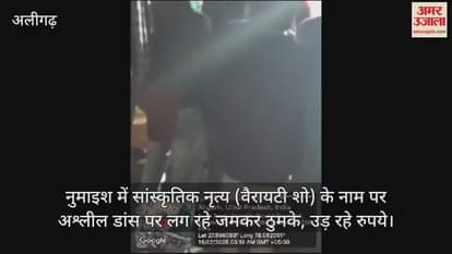 VIDEO : नुमाइश में सांस्कृतिक नृत्य (वैरायटी शो) के नाम पर अश्लील डांस पर लग रहे जमकर ठुमके, उड़ रहे रुपये