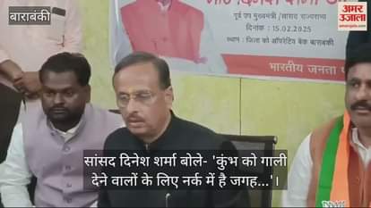 VIDEO : सांसद दिनेश शर्मा बोले- 'कुंभ को गाली देने वालों के लिए नर्क में है जगह...'