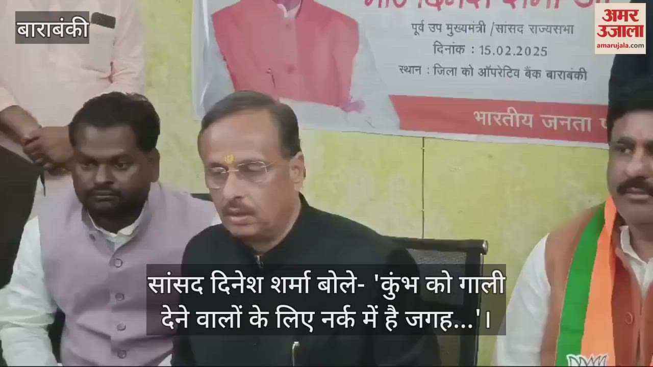 VIDEO : सांसद दिनेश शर्मा बोले- 'कुंभ को गाली देने वालों के लिए नर्क में है जगह...'