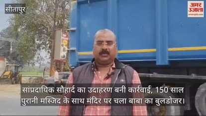 VIDEO : सांप्रदायिक सौहार्द का उदाहरण बनी कार्रवाई, 150 साल पुरानी मस्जिद के साथ मंदिर पर चला बाबा का बुलडोजर