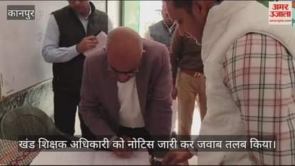VIDEO : कानपुर में तहसील दिवस के बाद अचानक स्कूल पहुंचे डीएम, छह दिन से नहीं है कोई शिक्षक, कार्रवाई के निर्देश