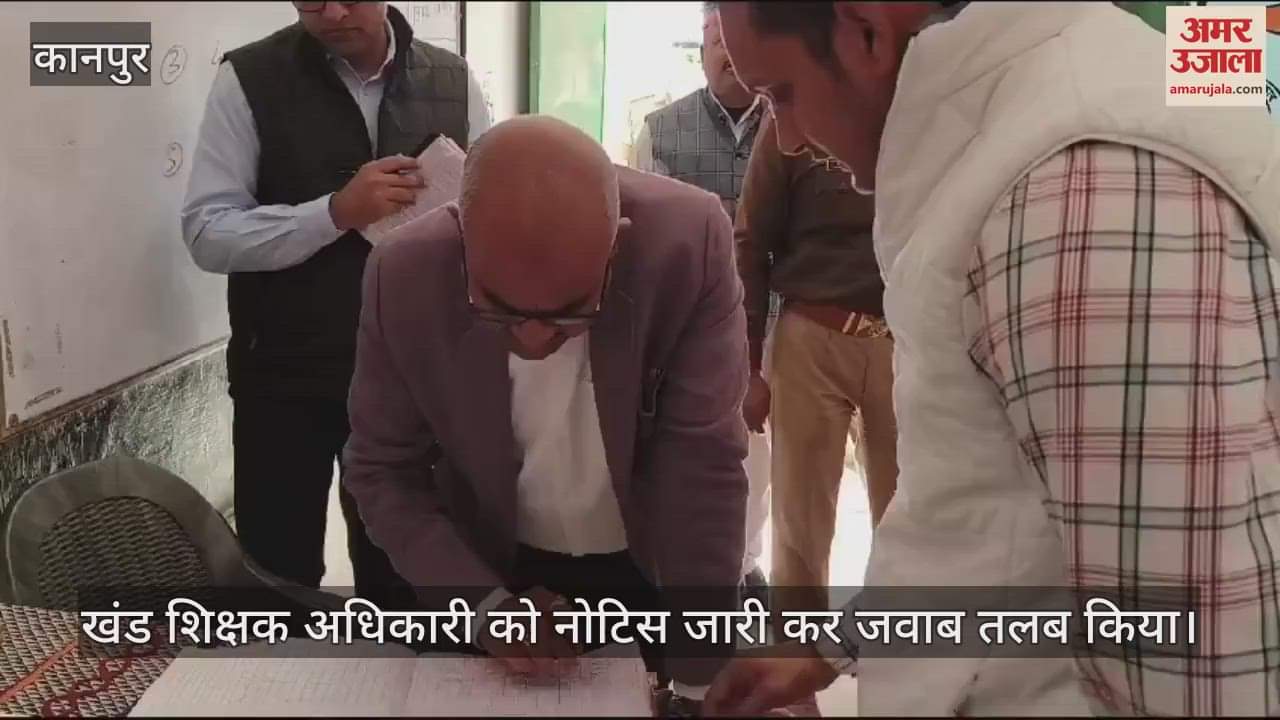 VIDEO : कानपुर में तहसील दिवस के बाद अचानक स्कूल पहुंचे डीएम, छह दिन से नहीं है कोई शिक्षक, कार्रवाई के निर्देश