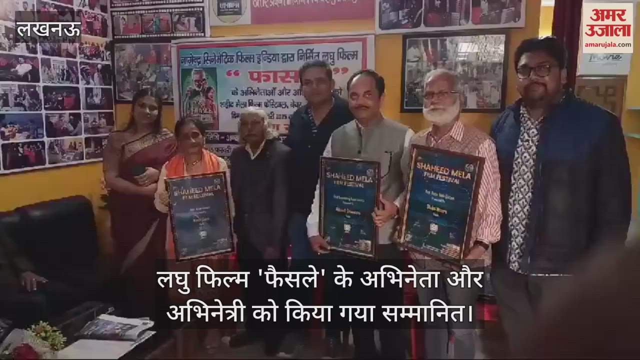 VIDEO : लघु फिल्म 'फैसले' के अभिनेता और अभिनेत्री को किया गया सम्मानित