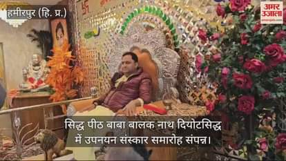 VIDEO : Upanayan ceremony concluded at Siddha Peeth Baba Balak Nath Deotsidh