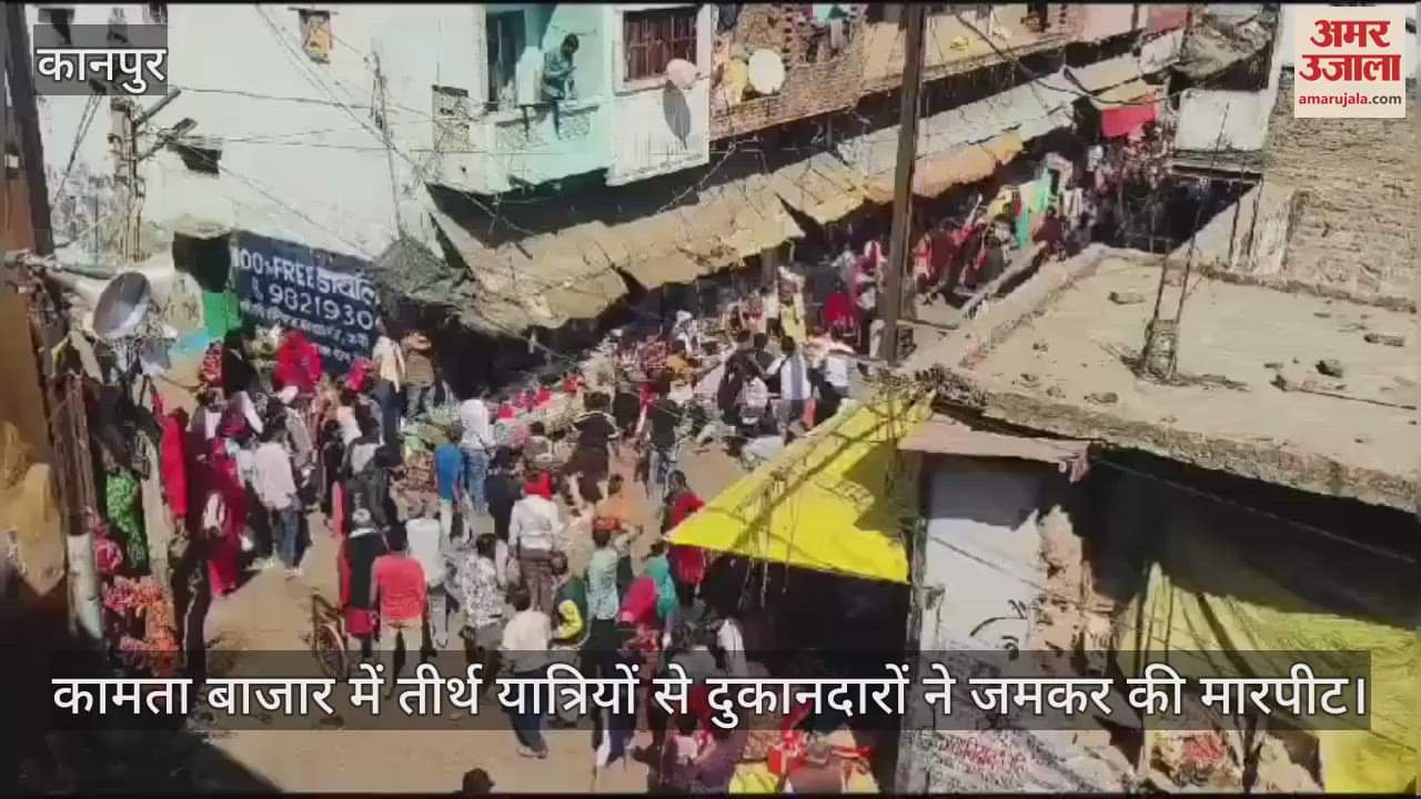 VIDEO : चित्रकूट में तीर्थ यात्रियों से दुकानदारों ने की जमकर मारपीट, भोग प्रसाद लेने को लेकर हुआ था विवाद
