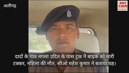 VIDEO : दादों के गांव नगला उदित के पास ट्रक ने बाइक को मारी टक्कर, महिला की मौत, सीओ महेश कुमार ने बताया यह