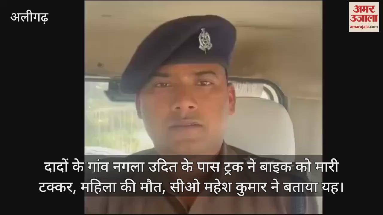 VIDEO : दादों के गांव नगला उदित के पास ट्रक ने बाइक को मारी टक्कर, महिला की मौत, सीओ महेश कुमार ने बताया यह
