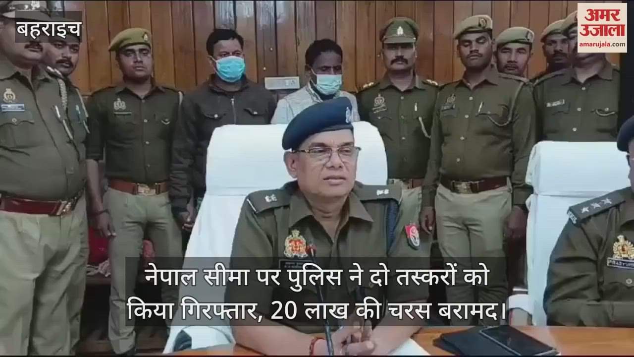 VIDEO : नेपाल सीमा पर पुलिस ने दो तस्करों को किया गिरफ्तार, 20 लाख की चरस बरामद