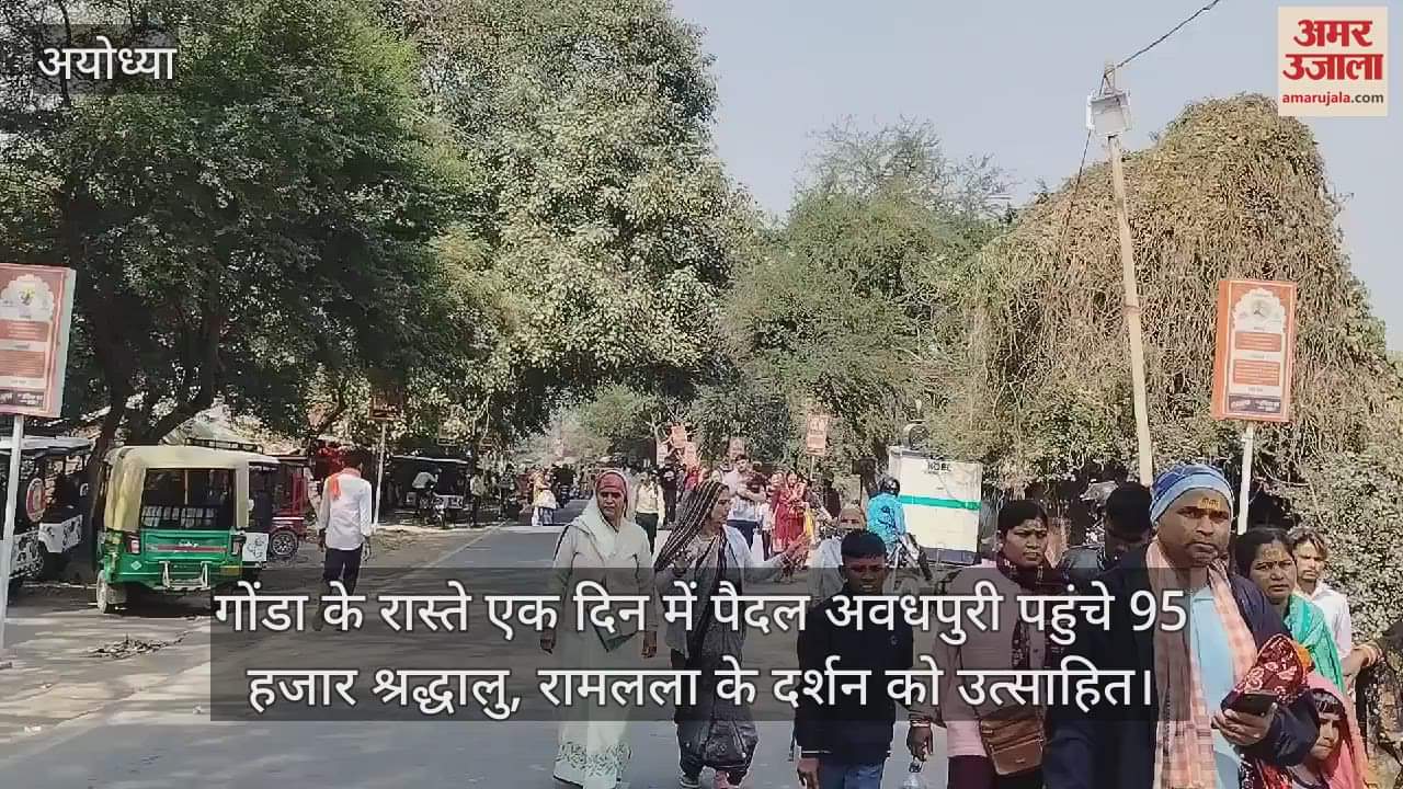 VIDEO : गोंडा के रास्ते एक दिन में पैदल अवधपुरी पहुंचे 95 हजार श्रद्धालु, रामलला के दर्शन को उत्साहित