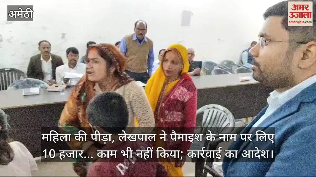 VIDEO : महिला की पीड़ा, लेखपाल ने पैमाइश के नाम पर लिए 10 हजार... काम भी नहीं किया; कार्रवाई का आदेश
