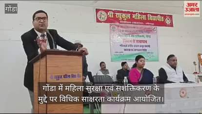 VIDEO : गोंडा में महिला सुरक्षा एवं सशक्तिकरण के मुद्दे पर विधिक साक्षरता कार्यक्रम आयोजित