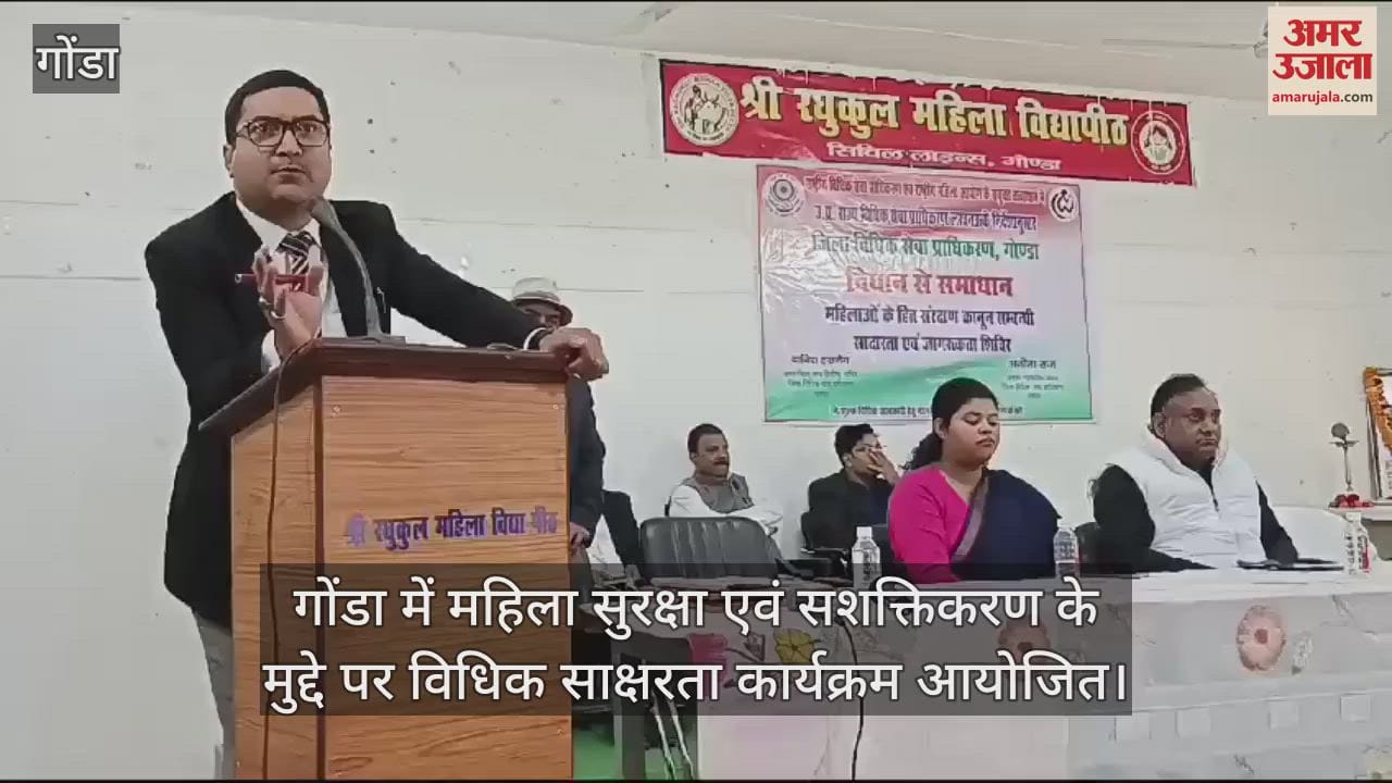 VIDEO : गोंडा में महिला सुरक्षा एवं सशक्तिकरण के मुद्दे पर विधिक साक्षरता कार्यक्रम आयोजित