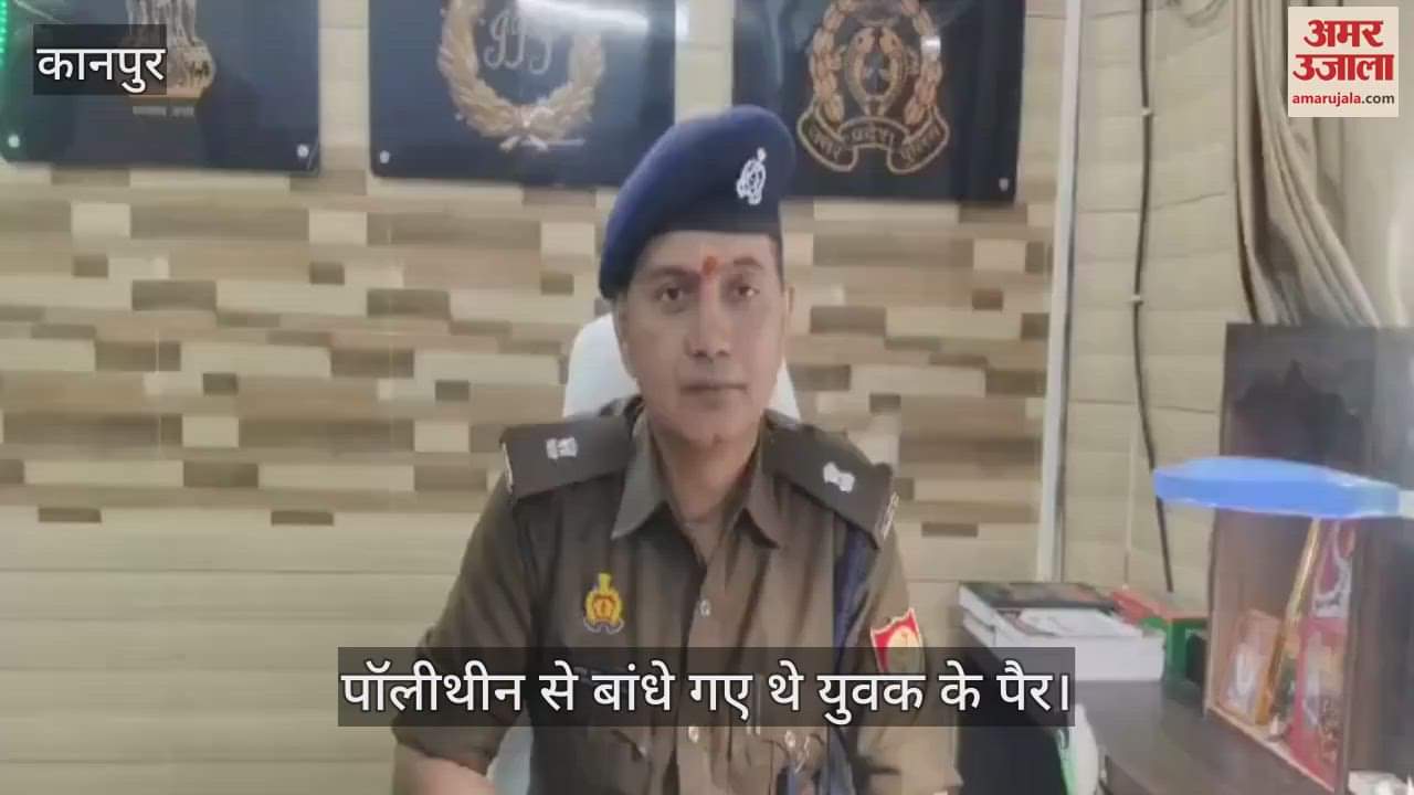 VIDEO : कानपुर में 14 दिन से लापता युवक का शव नाले में मिला, पॉलीथीन से बांधे गए थे पैर, जांच में जुटी पुलिस