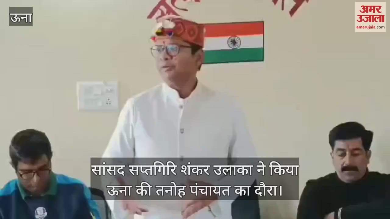 VIDEO : MP Saptagiri Shankar Ulaka visited Tanoh Panchayat of Una